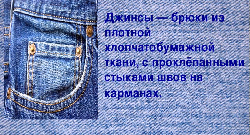 Происхождение джинсов